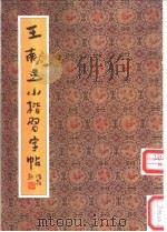 王献之小楷习字帖   1991  PDF电子版封面  7200013609  （晋）王献之书；陆剑秋，双秋选编 