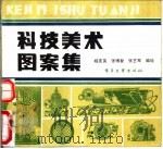 科技美术图案集   1988  PDF电子版封面  7503501659  杨庆等编绘 