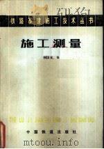 施工测量   1984  PDF电子版封面  15043·6483  薛国光编 