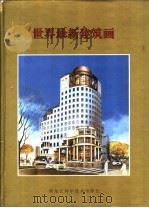 世界最新建筑画   1992  PDF电子版封面  7538819991  李洪夫，吴明主编 