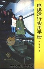 电梯运行实用手册   1993  PDF电子版封面  7504511463  李小溪编 