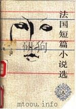 法国短篇小说选  上   1989  PDF电子版封面  7020006930  艾珉编选 