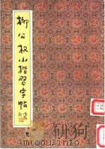 柳公权小楷习字帖（1991 PDF版）
