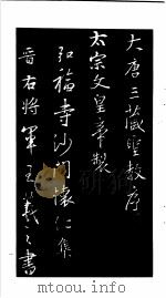 王羲之圣教序   1992  PDF电子版封面  7200018074  （唐释）怀仁集字 