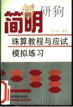 简明珠算教程与应试模拟练习   1996  PDF电子版封面  7563805702  张崇敏编著 