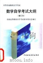 数学自学考试大纲   1997  PDF电子版封面  7500534450  全国高等教育自学考试指导委员会制订 