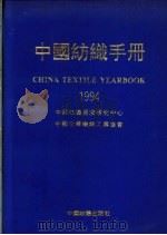 中国纺织手册  1994   1994  PDF电子版封面  7506411253  中国纺织经济研究中心，中国化学纤维工业协会编 