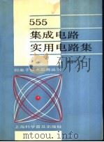 555集成电路实用电路集   1989  PDF电子版封面  754270155X  郝鸿安编 
