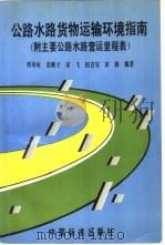 公路水路货物运输环境条件指南   1995  PDF电子版封面  7506610493  邢申承等编 