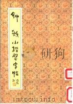 钟繇小楷习字帖   1991  PDF电子版封面  7200013617  （三国魏）钟繇书；陆剑秋，双秋选编 