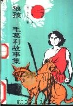 狼孩  毛葛利故事集   1991  PDF电子版封面  7505915266  （英）吉卜林（Kipling，Rudyard）著；蒲　隆译 