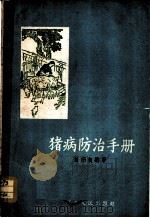 猪病防治手册   1959  PDF电子版封面  T16100·292  刘炳权编著 
