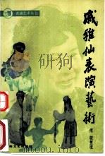 戚雅仙表演艺术   1992  PDF电子版封面  7532109119  傅骏整理 