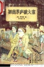 初出茅庐破大案  险中取胜   1995  PDF电子版封面  7806173137  （美）贾德诺（Erle Stanley Gardner）著； 