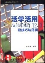 活学活用AutoCAD 12.0  附技巧与范例   1994  PDF电子版封面  7507707601  陈伯雄编著 