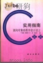 面向对象的程序设计语言 Turbo C++ 实用指南（1993年08月第1版 PDF版）