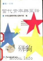 当代青年群星谱  第1分册   1991  PDF电子版封面  7563310908  中华全国青年联合会秘书处编 