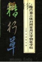 楷行草三体对照常用汉字钢笔字帖   1990  PDF电子版封面  7500606893  于天存，张述，晓光著 