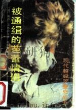 被通缉的芭蕾情侣   1988  PDF电子版封面  7217004446  （美）雷恩诺尔著；李明智，蔡寒松译 