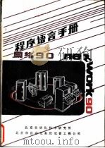程序语言手册     PDF电子版封面    北京自动化技术研究所，北京市自动化系统成套工程公司 