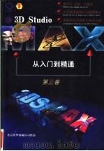 3D Studio MAX从入门到精通  第3卷   1998  PDF电子版封面  7980015568  郭平平，刘培等编著 