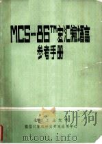 MCS-86TM宏汇编语言 参考手册     PDF电子版封面    北京工业大学，微型计算机研究开发应用中心 
