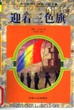 迎着三色旗   1997  PDF电子版封面  7225014374  （法）儒勒·凡尔纳（Jules Verne）著；顾晨瑶等译 