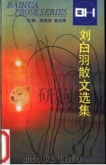 刘白羽散文选集   1993  PDF电子版封面  7530610899  刘白羽著；佘树森编 