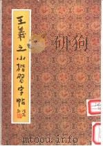 王羲之小楷习字帖   1993  PDF电子版封面  7200011282  （晋）王羲之书 