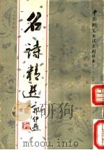 名诗精选   1987  PDF电子版封面  7534100178  柯钟，肖晟选缉刘惠浦等书 