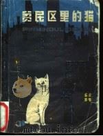 贫民区里的猫   1980  PDF电子版封面  R13024·98  （加拿大）西顿著；黎金，林希译 