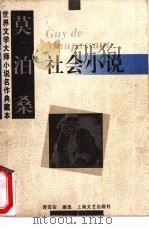 莫泊桑社会小说（1994 PDF版）