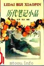 历代笔记小品   1994  PDF电子版封面  7540301651  范军，阮忠编著 