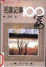 名家记事100篇   1994  PDF电子版封面  750151111X  姜晓编 