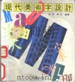 现代美术字设计   1992  PDF电子版封面  7805694877  倪伟，陈虹编绘 