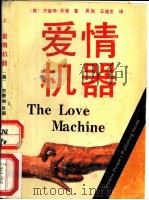 爱情机器  上   1989  PDF电子版封面  7224007293  （美）杰奎琳·苏珊著；吴然，王迪生译 
