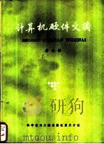计算机硬件文摘   1986  PDF电子版封面  15176·673  中国科学技术情报研究所重庆分所编辑 