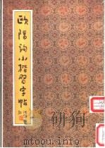 欧阳询小楷习字帖（1993 PDF版）