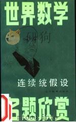 连续统假设   1989  PDF电子版封面  7538204369  张锦文，王雪山著 