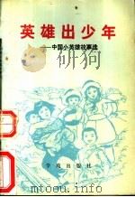 英雄出少年  中国小英雄故事选   1990  PDF电子版封面  7800604586  轻舟等编著 