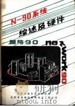 N-90系统综述及硬件     PDF电子版封面    北京自动化技术研究所，北京市自动化系统成套工程公司 