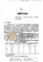 实用电池手册  第4部分  先进二次电池  30  金属空气电池（ PDF版）