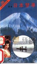 日本寻梦（1992 PDF版）