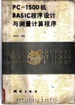 PC-1500机BASIC程序设计与测量计算程序（1986年01月第1版 PDF版）