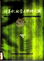 计算机数学与软件文摘  第12辑   1986  PDF电子版封面  15176·667  中国科学技术情报研究所重庆分所编辑 