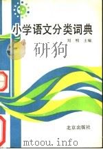 小学语文分类词典   1990  PDF电子版封面  7200008605  刘明主编 