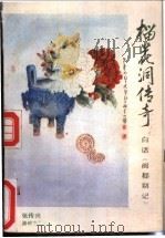 榴花洞传奇  白话《闽都别记》   1988  PDF电子版封面  7805340420  张传兴著 