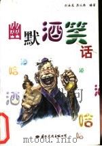 幽默酒笑话   1998  PDF电子版封面  7801051246  刘永龙，苏从林编著 