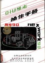 OIU 组态操作手册     PDF电子版封面    北京自动化技术研究所，北京市自动化系统成套工程公司 