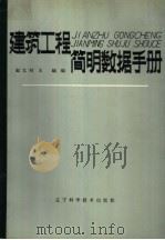 建筑工程简明数据手册   1989  PDF电子版封面  7538108319  赵太时，王岫主编 